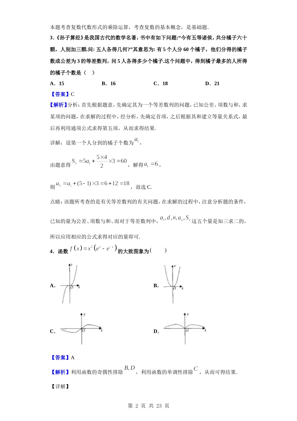 2020届四川省成都七中高三上学期入学数学（理）试题（解析版）.doc_第2页