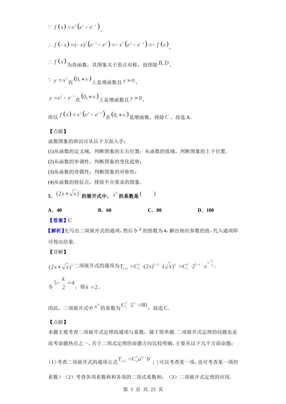 2020届四川省成都七中高三上学期入学数学（理）试题（解析版）.doc_第3页