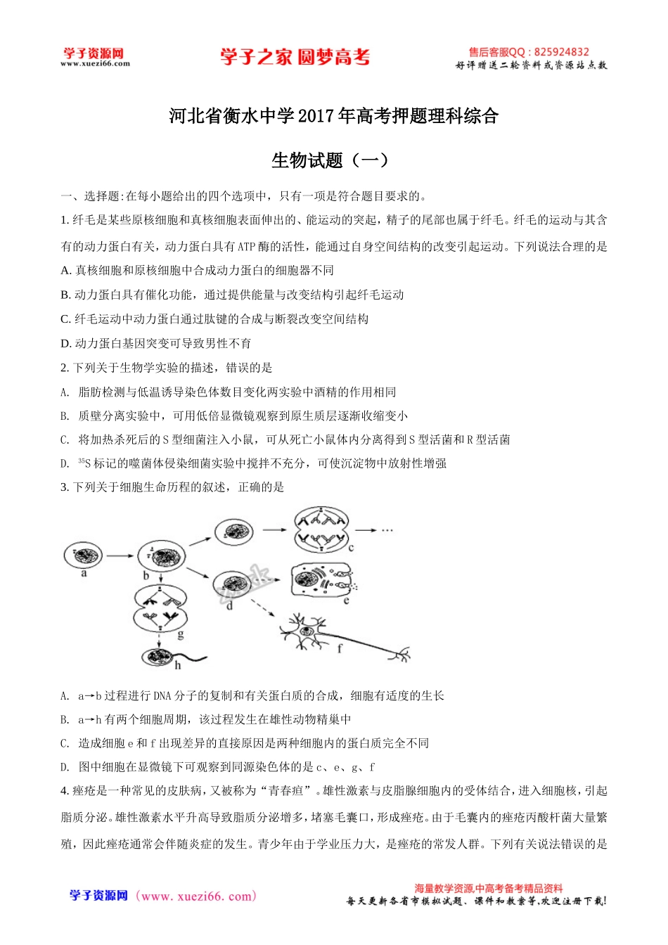 精品解析：2017届河北省衡水中学高考押题理科综合生物试题（一）（原卷版）.doc_第1页