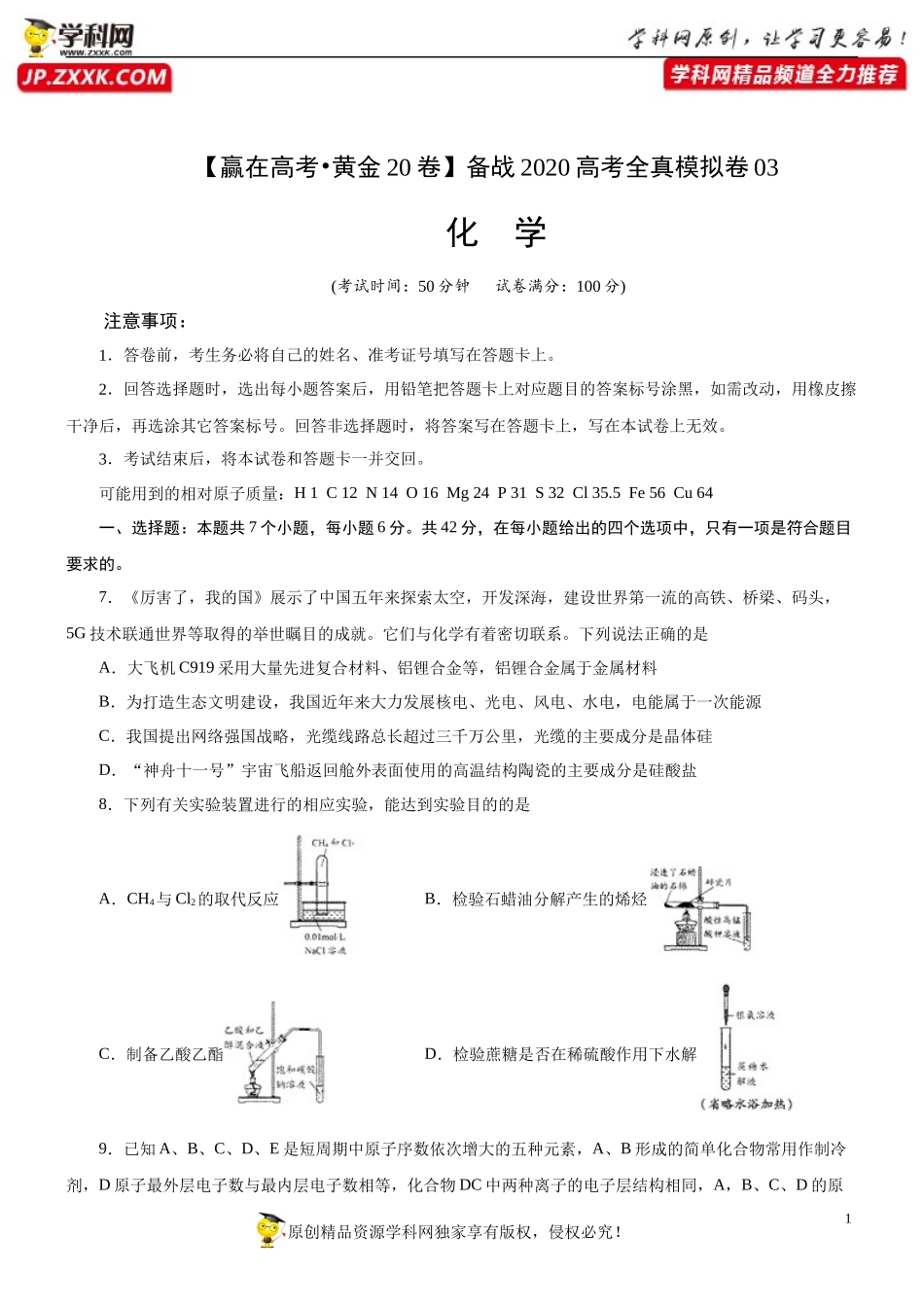 黄金卷03-【赢在高考黄金20卷】备战2020高考化学全真模拟卷（原卷版）.docx_第1页