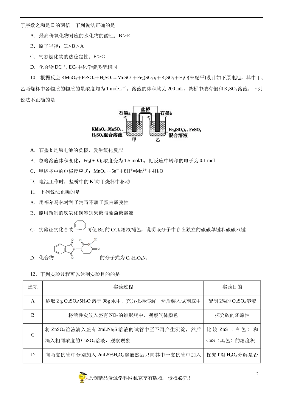 黄金卷03-【赢在高考黄金20卷】备战2020高考化学全真模拟卷（原卷版）.docx_第2页