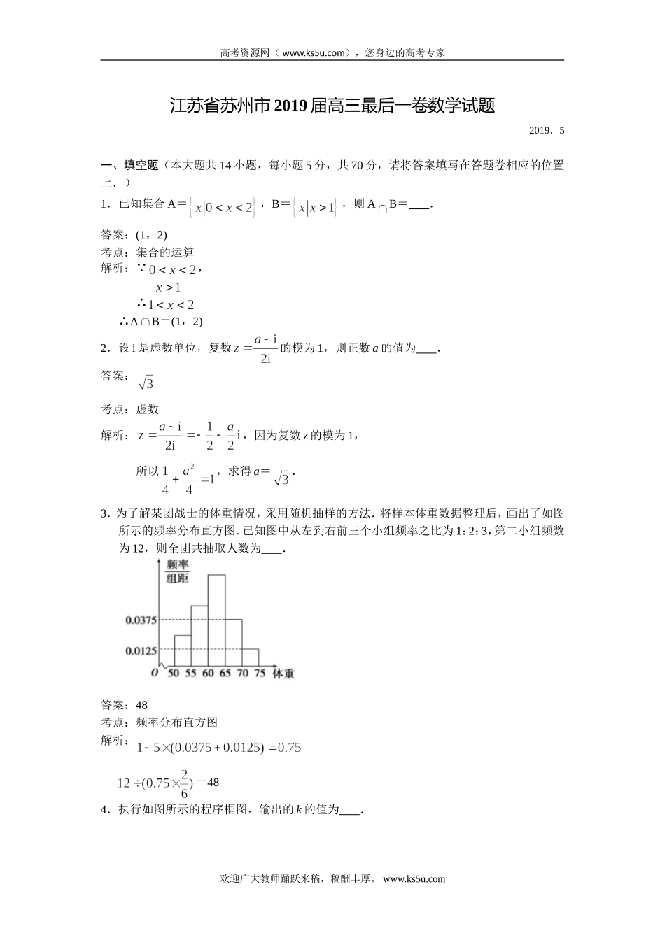江苏省苏州市2019届高三最后一卷数学试题 Word版含解析.doc_第1页