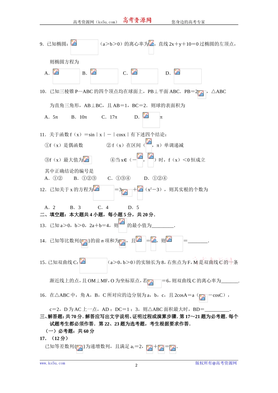 河南省新乡市新乡一中2020届高三上学期第一次质量预测数学（文）试卷 Word版含答案.doc_第2页