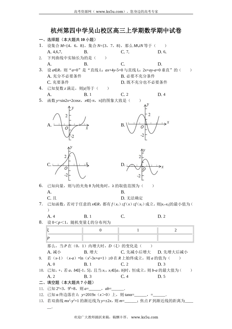 浙江省杭州第四中学（吴山校区）2020届高三上学期期中考试数学试题 Word版含解析.doc_第1页