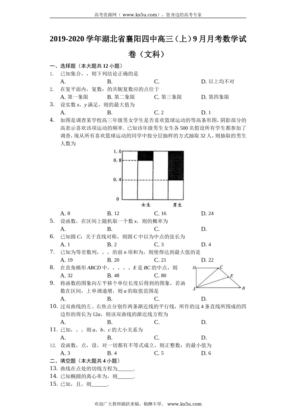 湖北省襄阳四中2020届高三上学期9月月考数学（文）试题 Word版含解析.doc_第1页