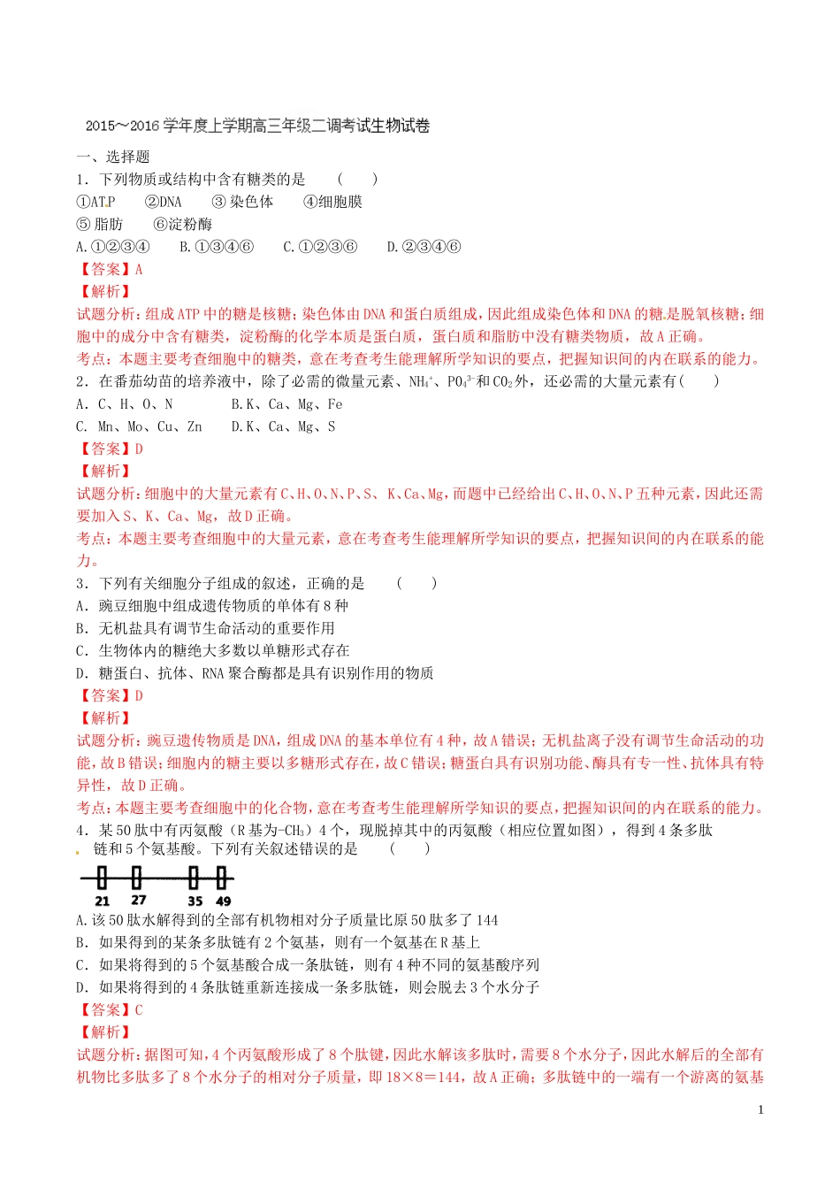 精品解析：【全国百强校】河北省衡水市中学2016届高三上学期二调生物试题解析（解析版）.doc_第1页