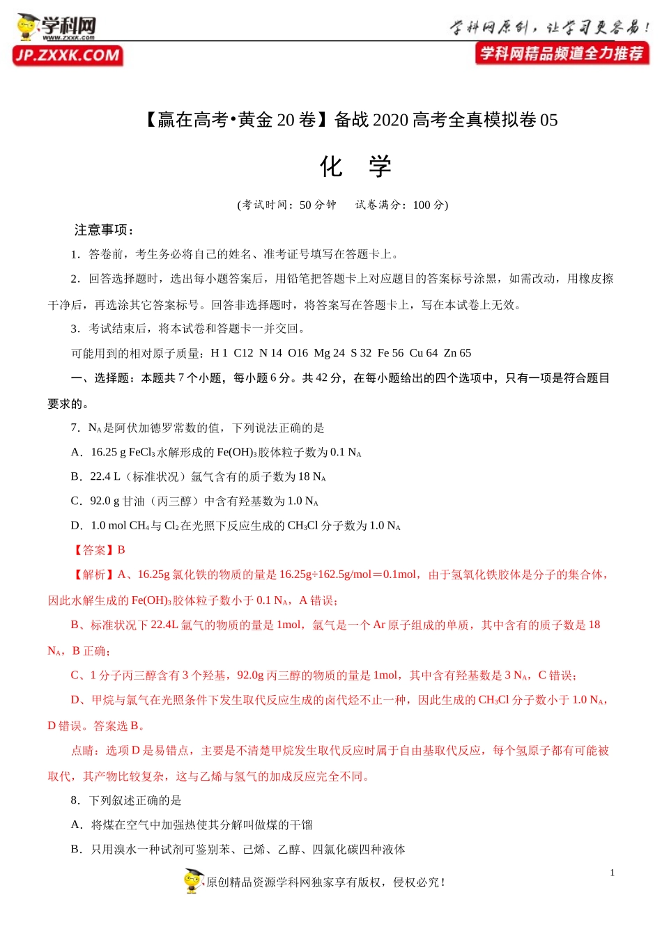 黄金卷05-【赢在高考·黄金20卷】备战2020高考化学全真模拟卷（解析版）.docx_第1页