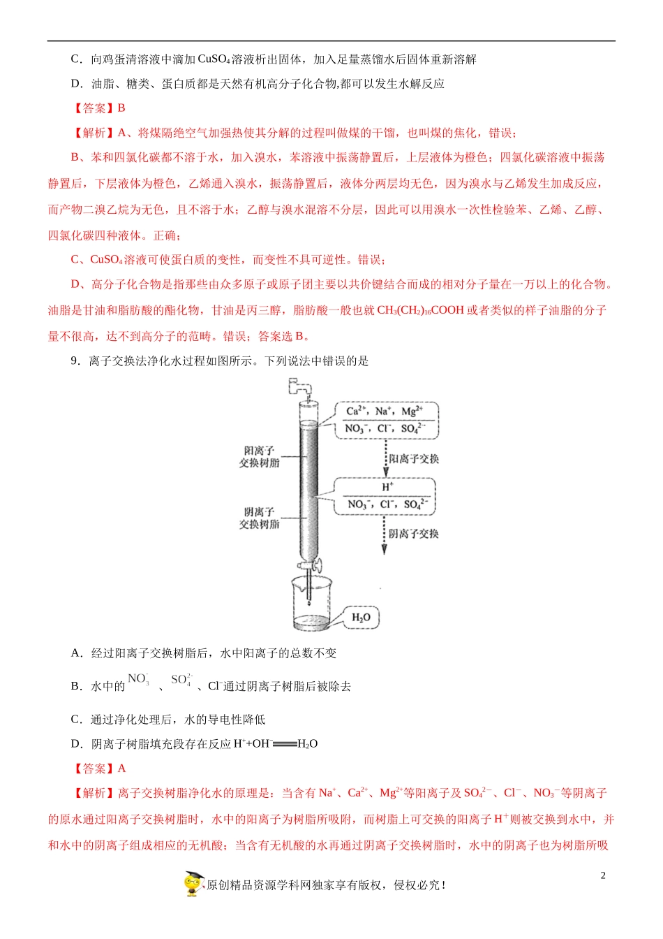 黄金卷05-【赢在高考·黄金20卷】备战2020高考化学全真模拟卷（解析版）.docx_第2页