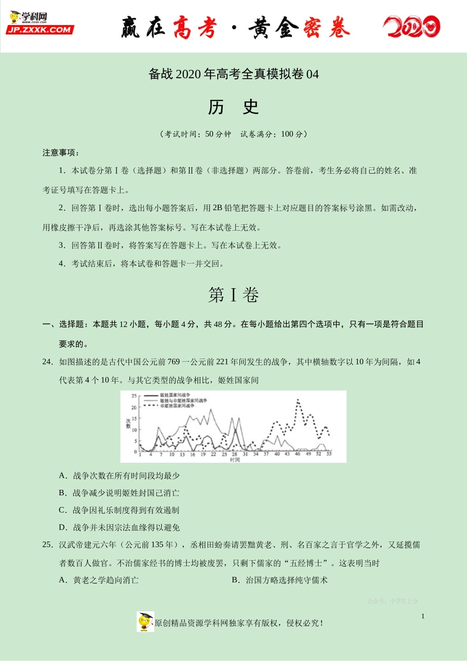 【赢在高考·黄金密卷】备战2020年高考历史全真模拟卷04（考试版）.docx_第1页