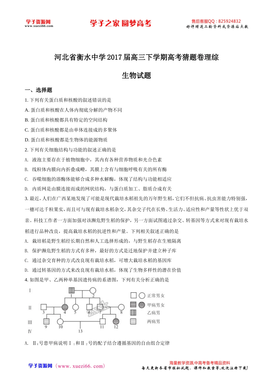 精品解析：【全国百强校】河北省衡水中学2017届高三下学期高考猜题卷理综生物试题（原卷版）.doc_第1页