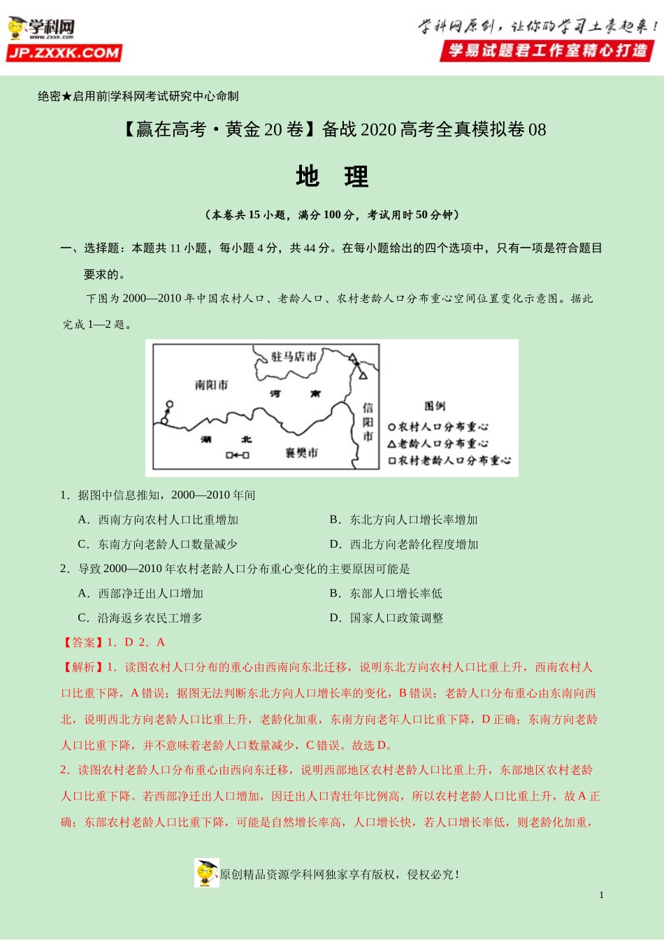 黄金卷08-【赢在高考·黄金20卷】备战2020高考地理全真模拟卷（解析版）.docx_第1页