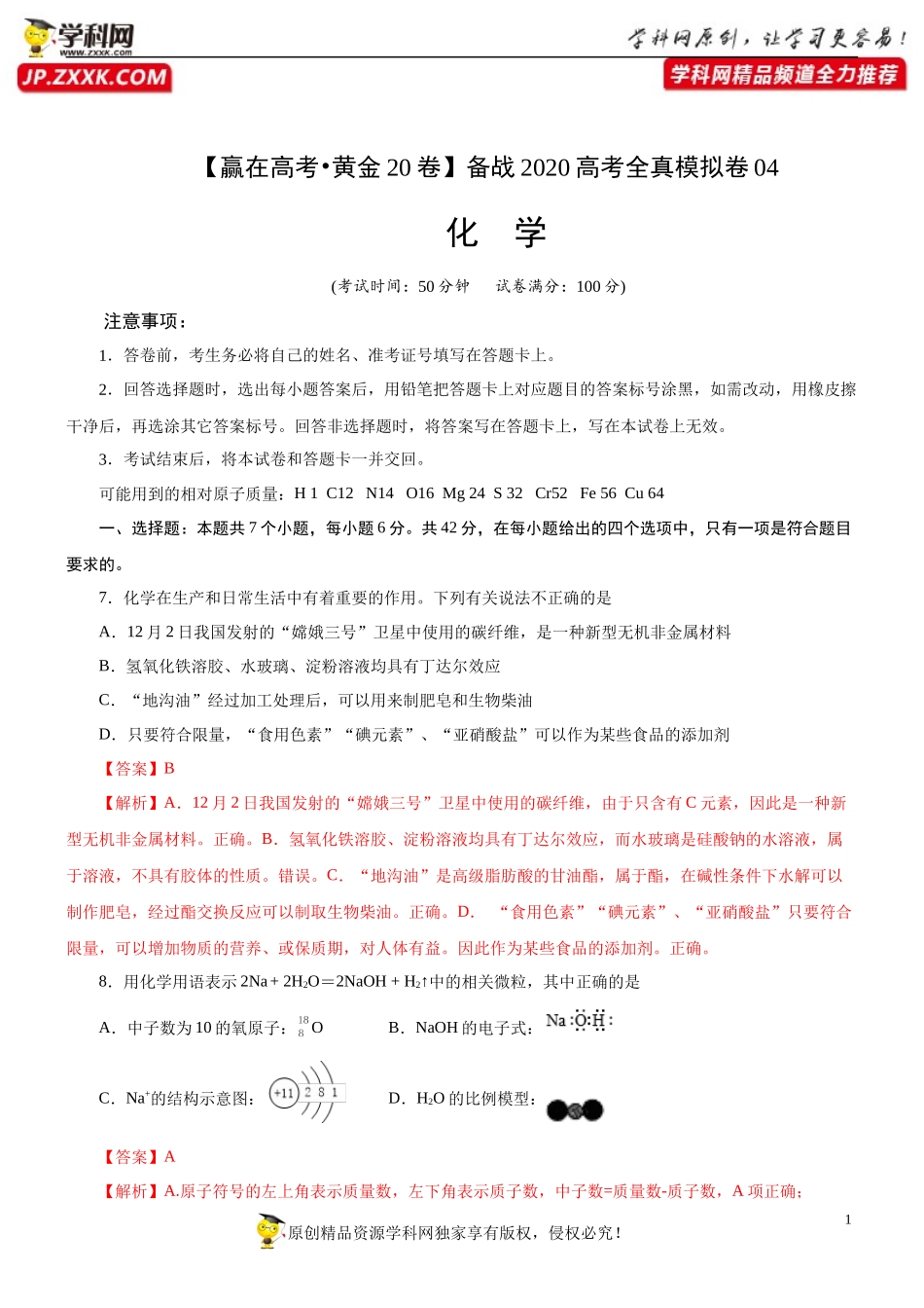 黄金卷04-【赢在高考·黄金20卷】备战2020高考化学全真模拟卷（解析版）.docx_第1页