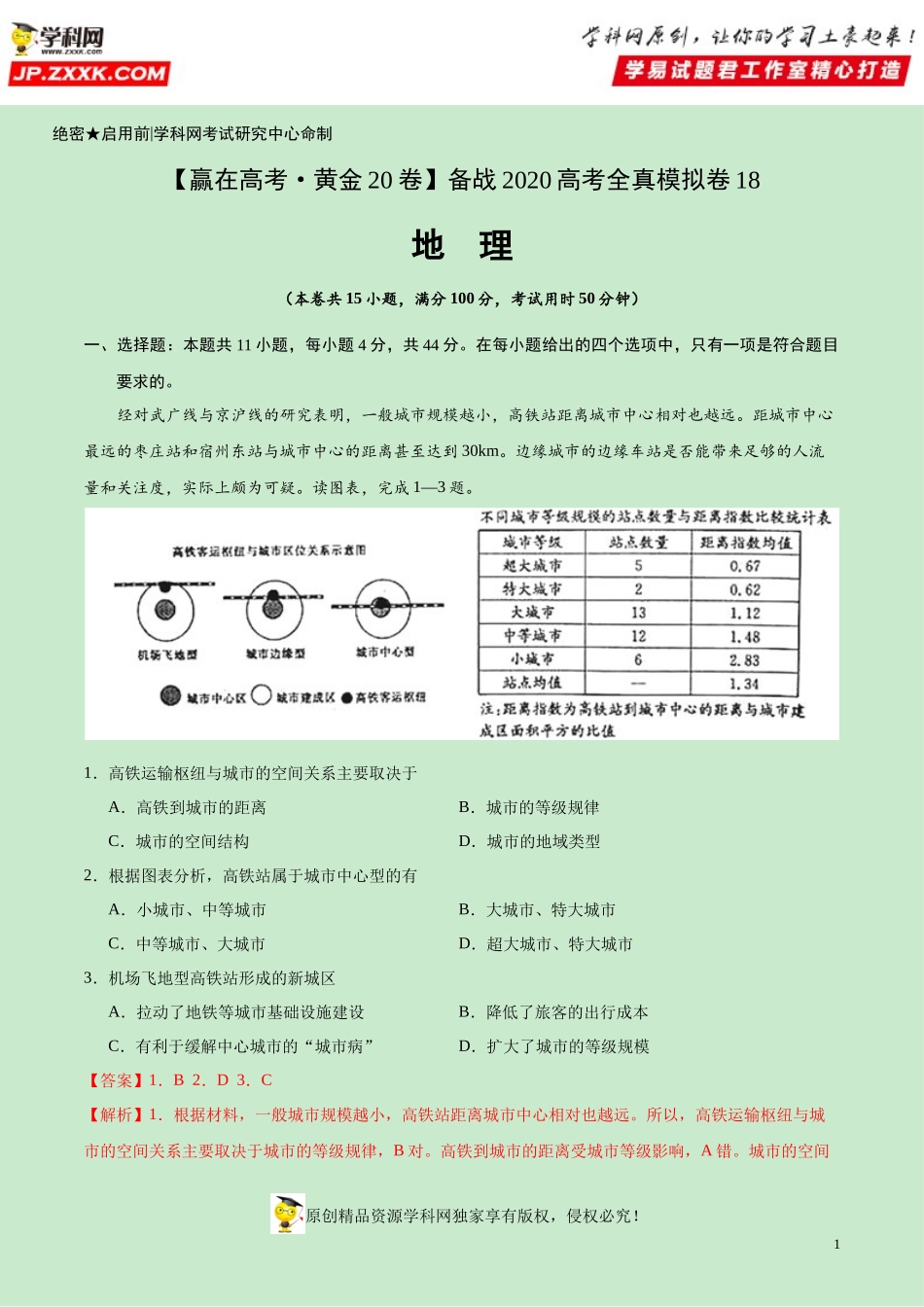 黄金卷18-【赢在高考·黄金20卷】备战2020高考地理全真模拟卷（解析版）.docx_第1页