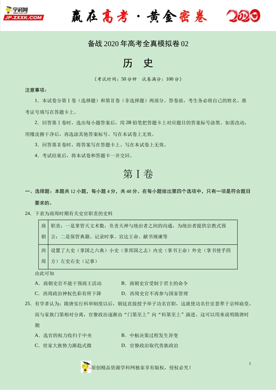 【赢在高考·黄金密卷】备战2020年高考历史全真模拟卷02（考试版）.docx_第1页