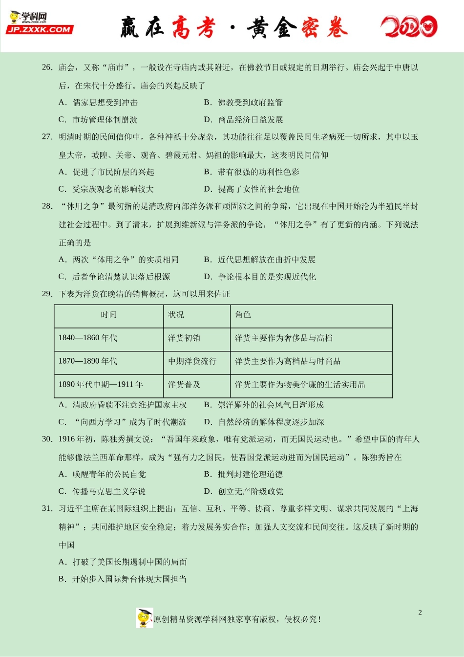 【赢在高考·黄金密卷】备战2020年高考历史全真模拟卷02（考试版）.docx_第2页
