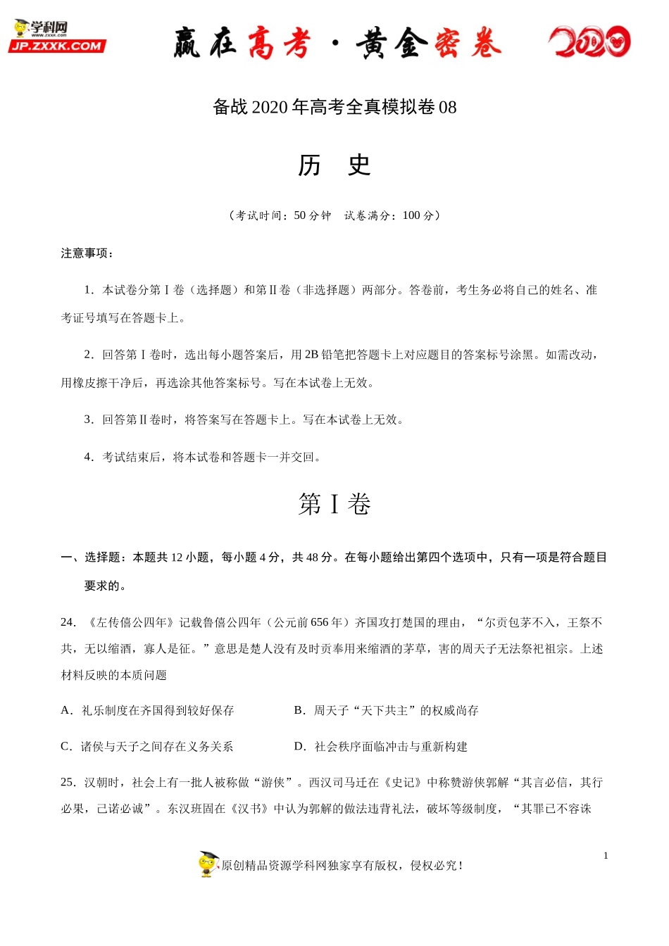 【赢在高考·黄金密卷】备战2020年高考历史全真模拟卷08（考试版）.docx_第1页