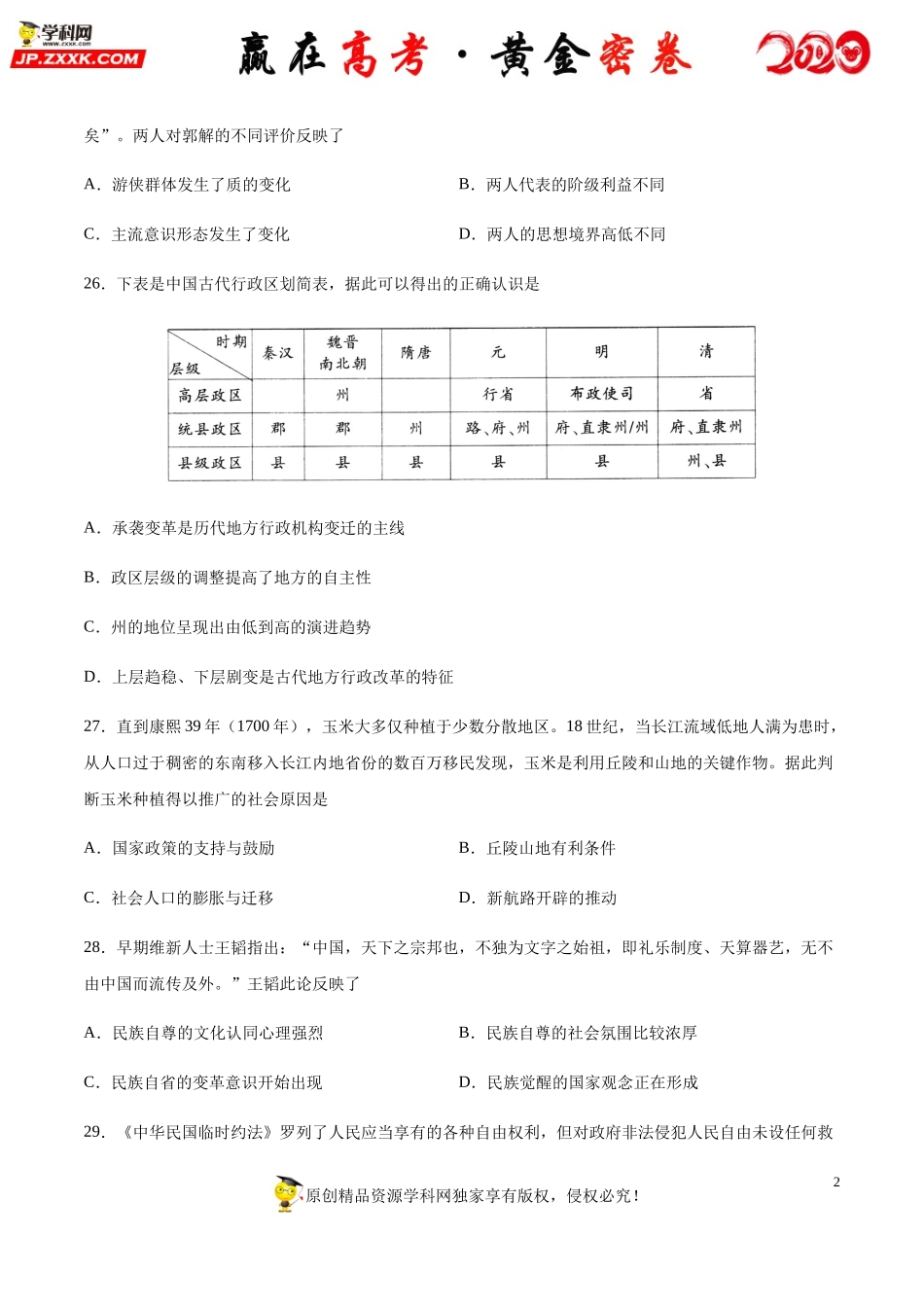 【赢在高考·黄金密卷】备战2020年高考历史全真模拟卷08（考试版）.docx_第2页