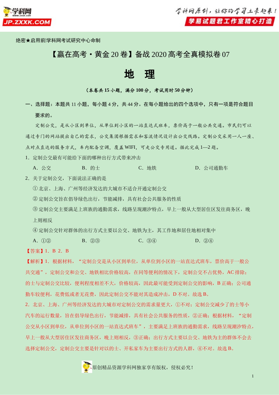 黄金卷07-【赢在高考·黄金20卷】备战2020高考地理全真模拟卷（解析版）.docx_第1页