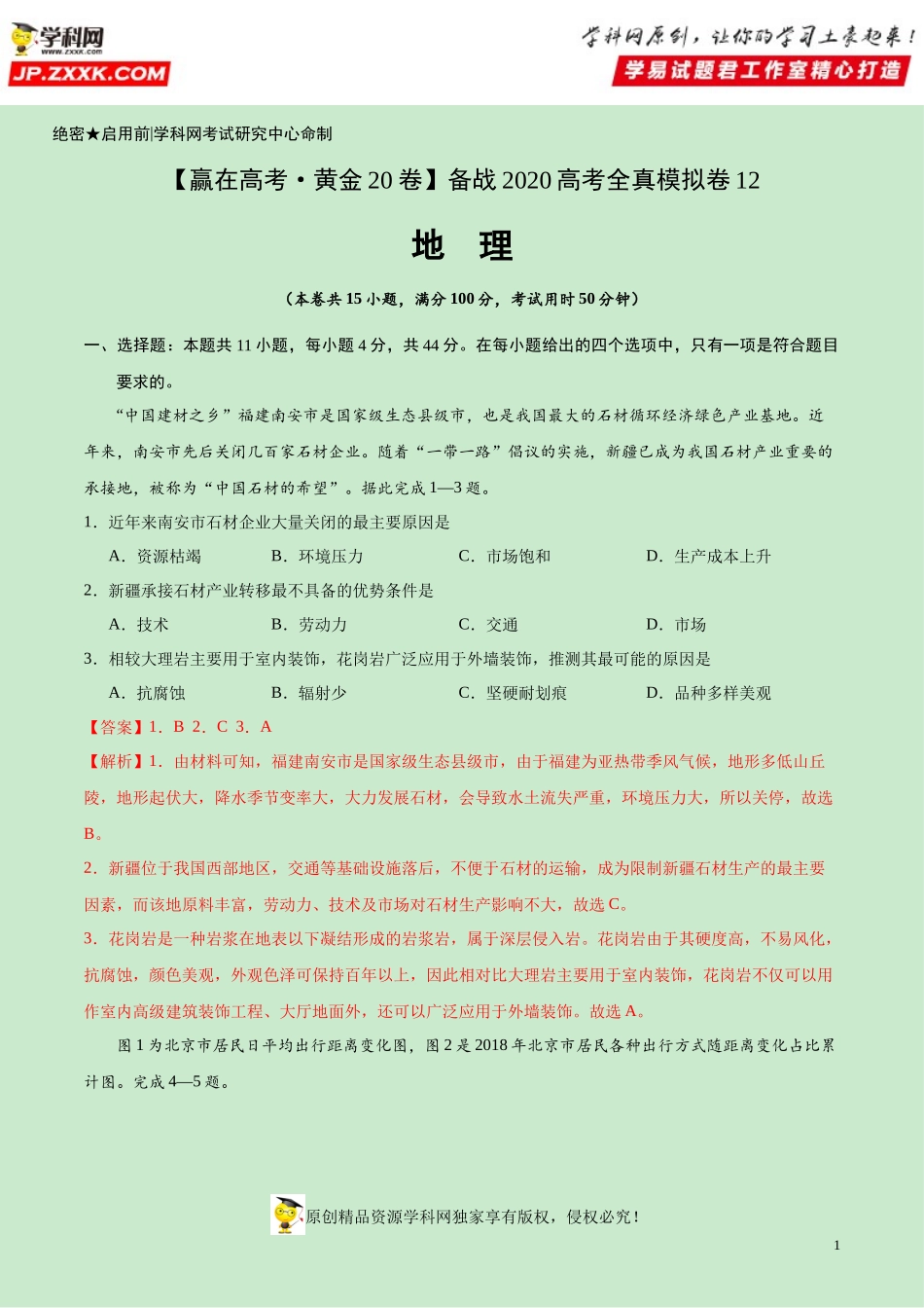 黄金卷12-【赢在高考·黄金20卷】备战2020高考地理全真模拟卷（解析版）.docx_第1页