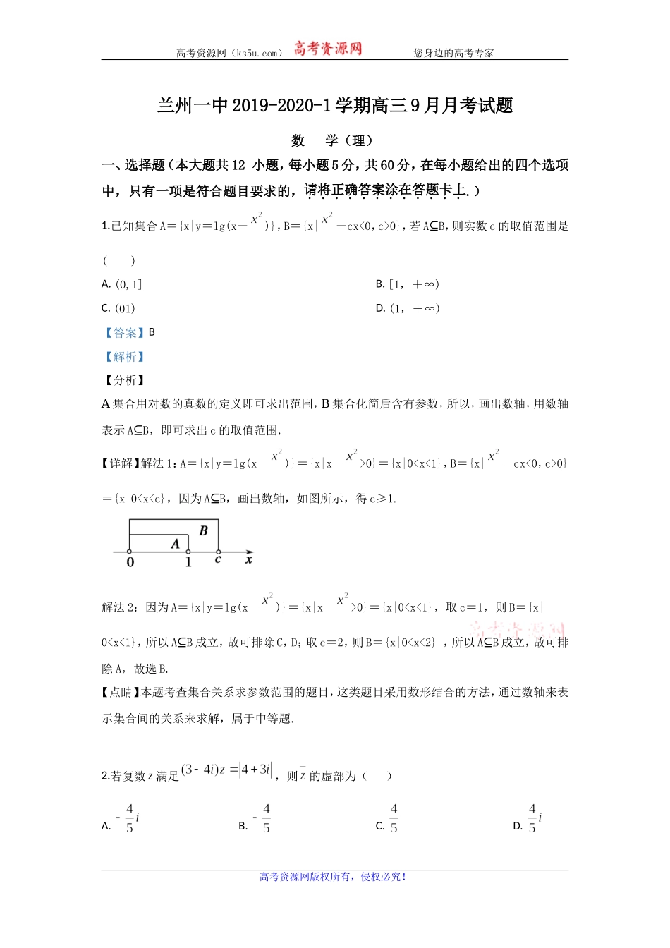 甘肃省兰州市第一中学2020届高三9月月考数学（理）试题 Word版含解析.doc_第1页