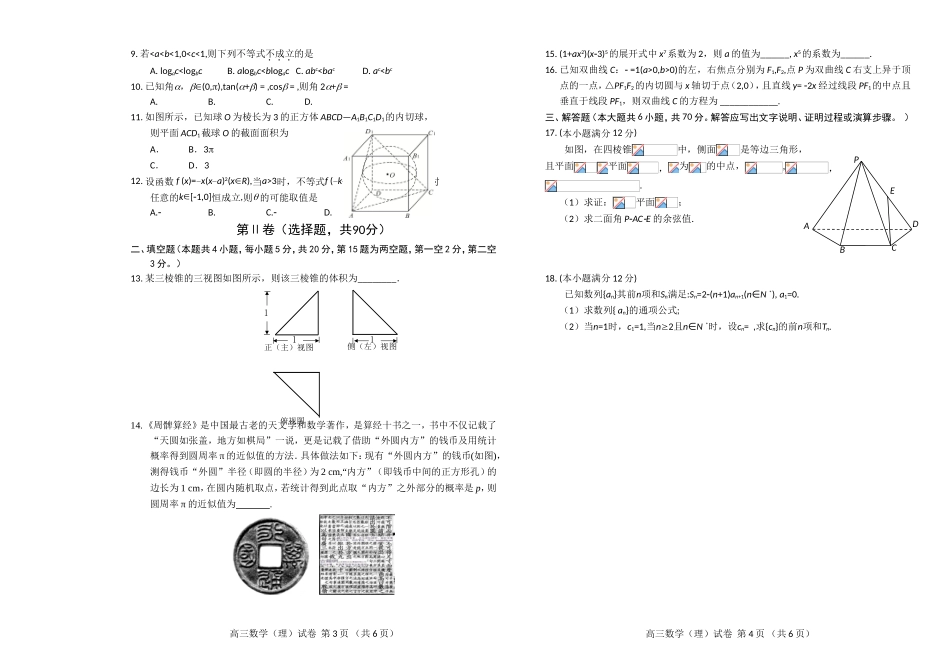 辽宁省葫芦岛市普通高中2020届高三上学期学业质量监测（期末）数学（理）试题 Word版含答案.doc_第2页