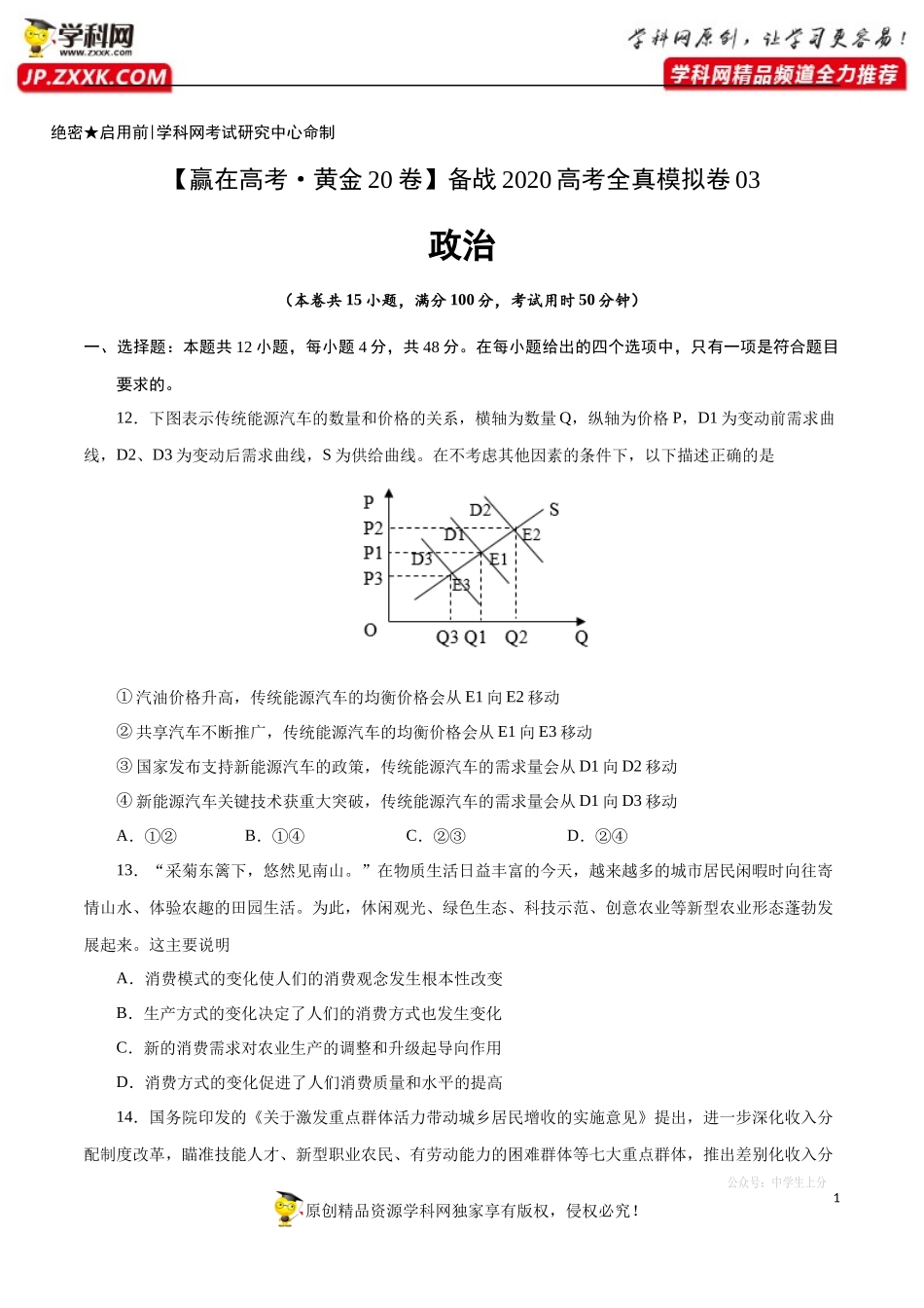 黄金卷03-【赢在高考·黄金20卷】备战2020高考政治全真模拟卷（原卷版）.docx_第1页