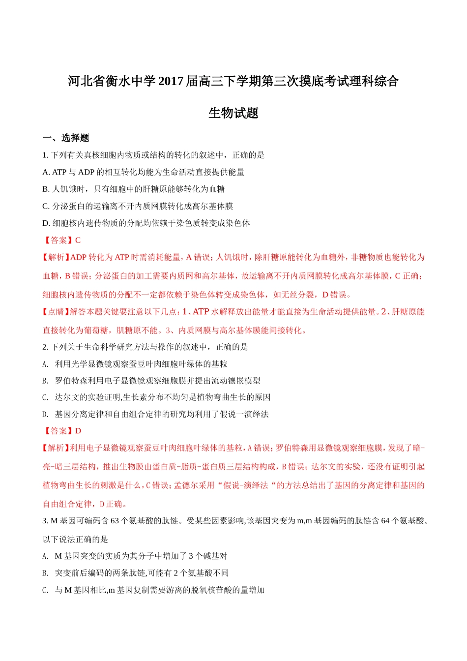 精品解析：【全国百强校word】河北省衡水中学2017届高三下学期第三次摸底考试理科综合生物试题（解析版）.doc_第1页