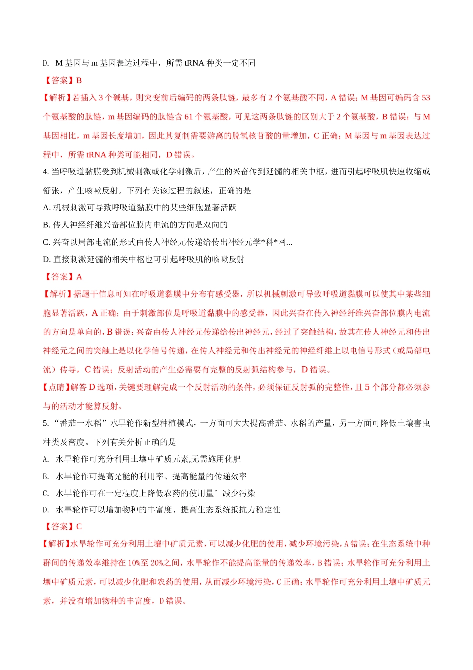 精品解析：【全国百强校word】河北省衡水中学2017届高三下学期第三次摸底考试理科综合生物试题（解析版）.doc_第2页