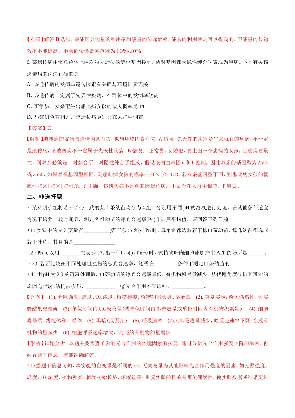 精品解析：【全国百强校word】河北省衡水中学2017届高三下学期第三次摸底考试理科综合生物试题（解析版）.doc_第3页