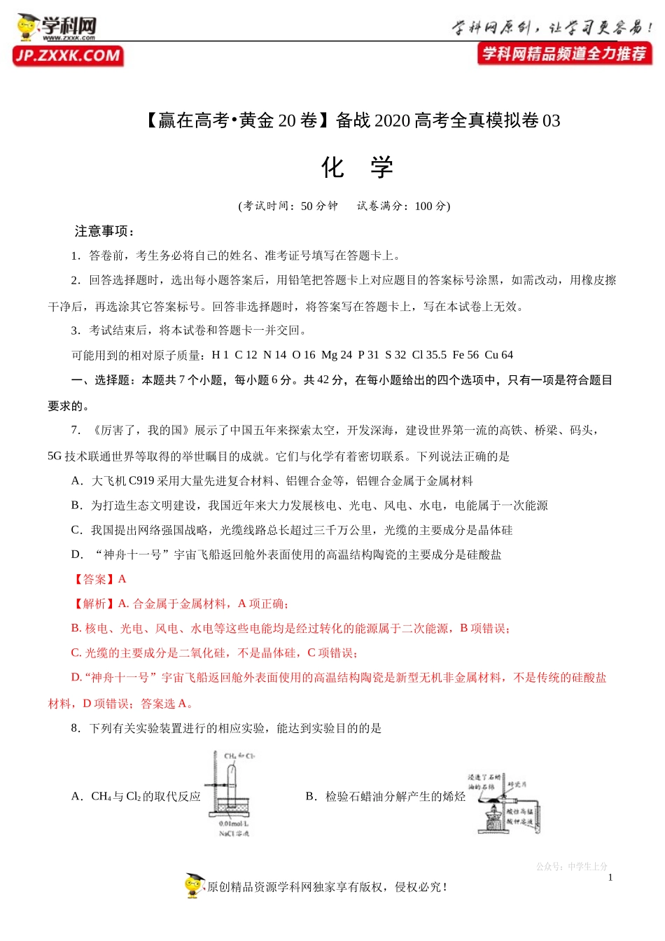 黄金卷03-【赢在高考黄金20卷】备战2020高考化学全真模拟卷（解析版）.docx_第1页