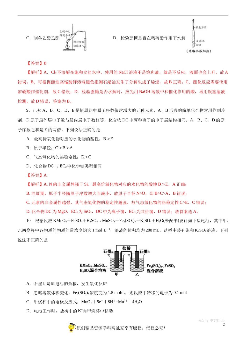 黄金卷03-【赢在高考黄金20卷】备战2020高考化学全真模拟卷（解析版）.docx_第2页