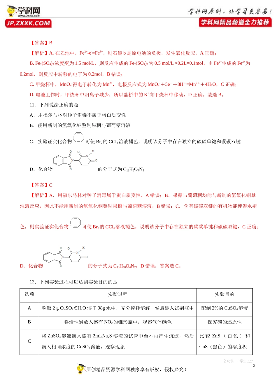 黄金卷03-【赢在高考黄金20卷】备战2020高考化学全真模拟卷（解析版）.docx_第3页
