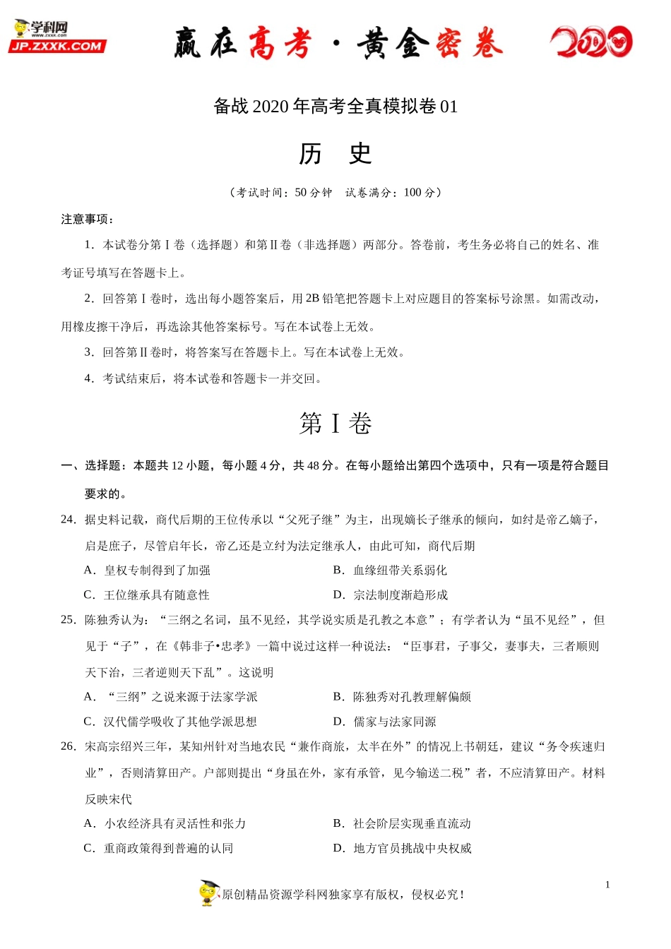 【赢在高考·黄金密卷】备战2020年高考历史全真模拟卷01（考试版）.docx_第1页