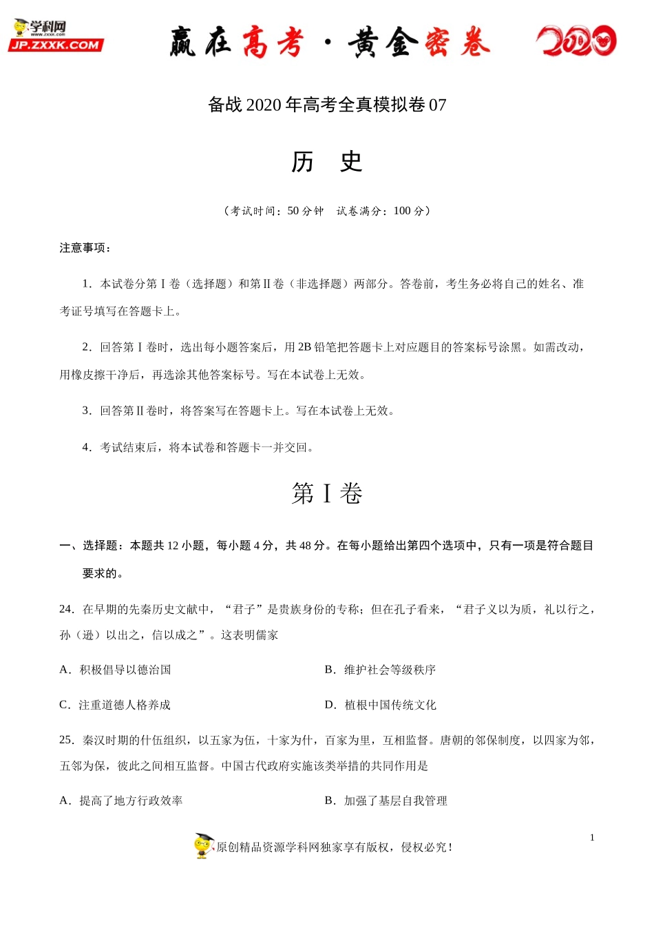 【赢在高考·黄金密卷】备战2020年高考历史全真模拟卷07（考试版）.docx_第1页