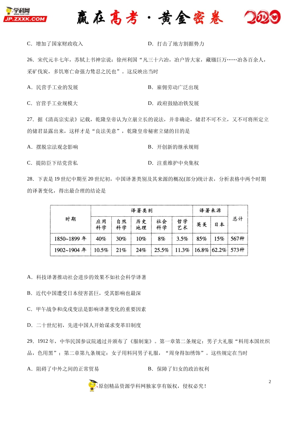 【赢在高考·黄金密卷】备战2020年高考历史全真模拟卷07（考试版）.docx_第2页