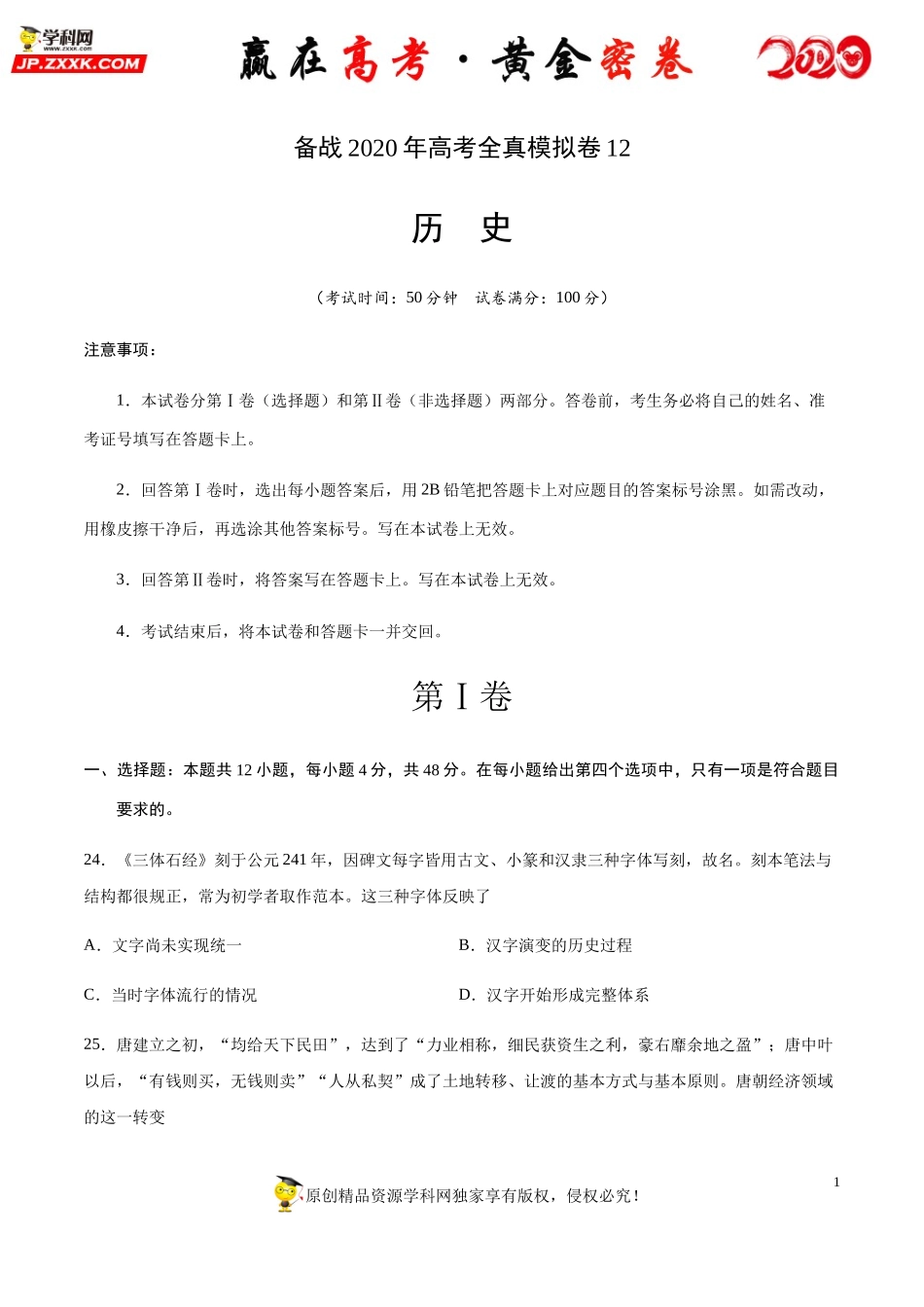 【赢在高考·黄金密卷】备战2020年高考历史全真模拟卷12（考试版）.docx_第1页