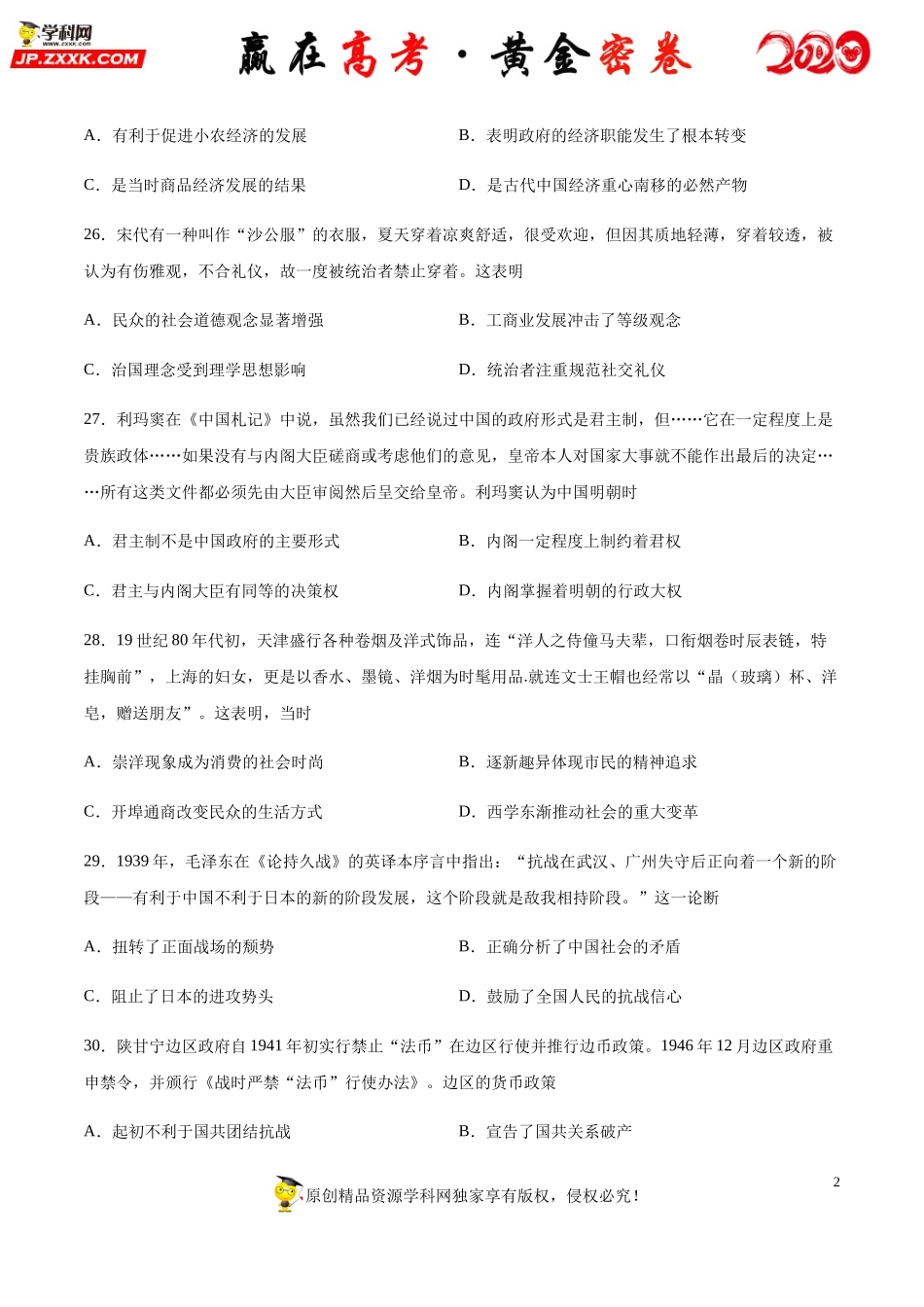 【赢在高考·黄金密卷】备战2020年高考历史全真模拟卷12（考试版）.docx_第2页