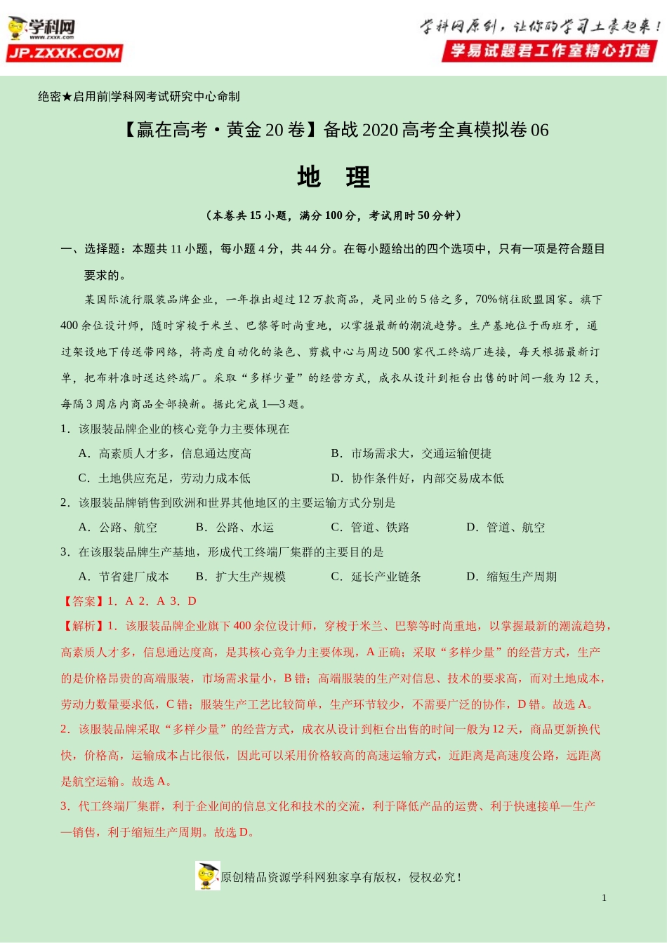 黄金卷06-【赢在高考·黄金20卷】备战2020高考地理全真模拟卷（解析版）.docx_第1页