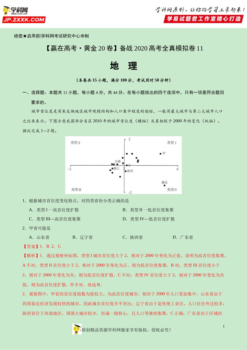黄金卷11-【赢在高考·黄金20卷】备战2020高考地理全真模拟卷（解析版）.docx_第1页