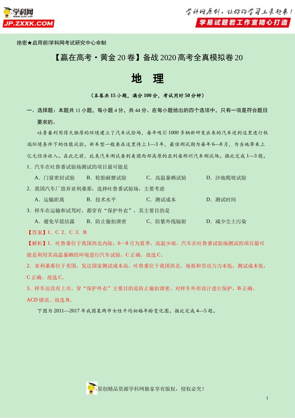 黄金卷20-【赢在高考·黄金20卷】备战2020高考地理全真模拟卷（解析版）.docx_第1页