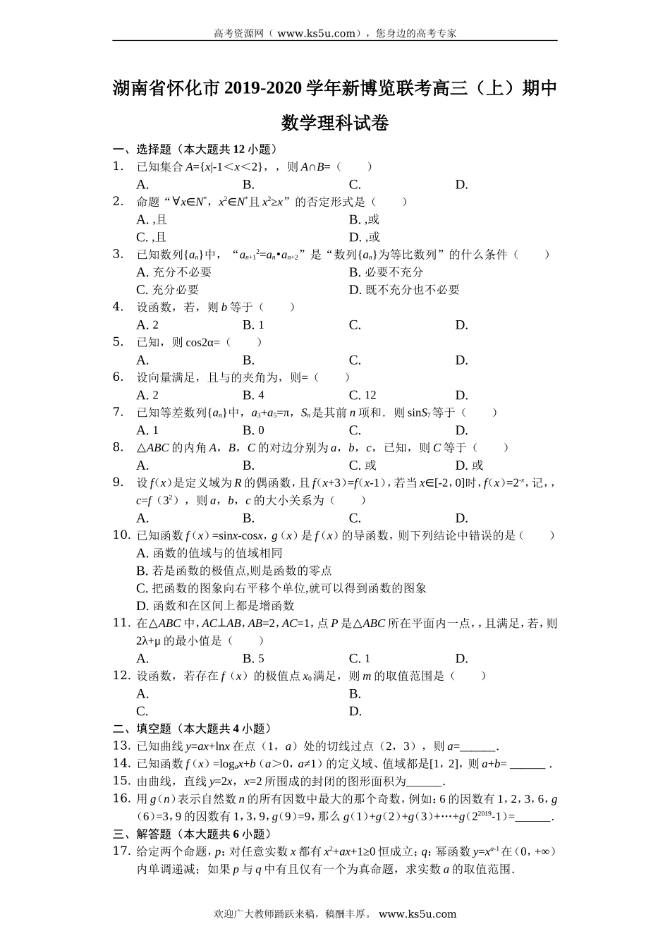 湖南省怀化市新博览联考2020届高三上学期期中考试数学（理）试题 Word版含解析.doc_第1页