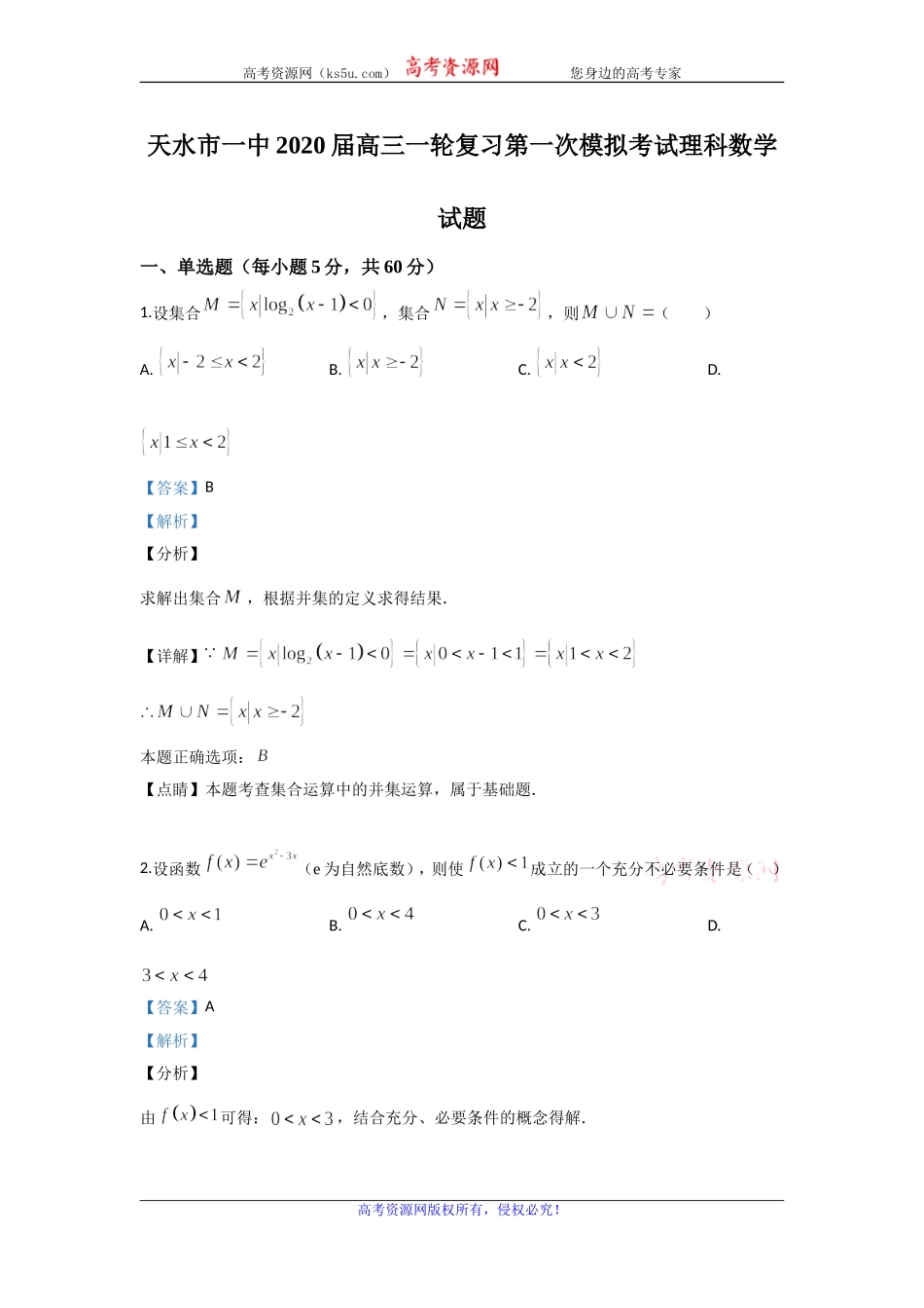 甘肃省天水市一中2020届高三一轮复习第一次模拟考试理科数学试题 Word版含解析.doc_第1页