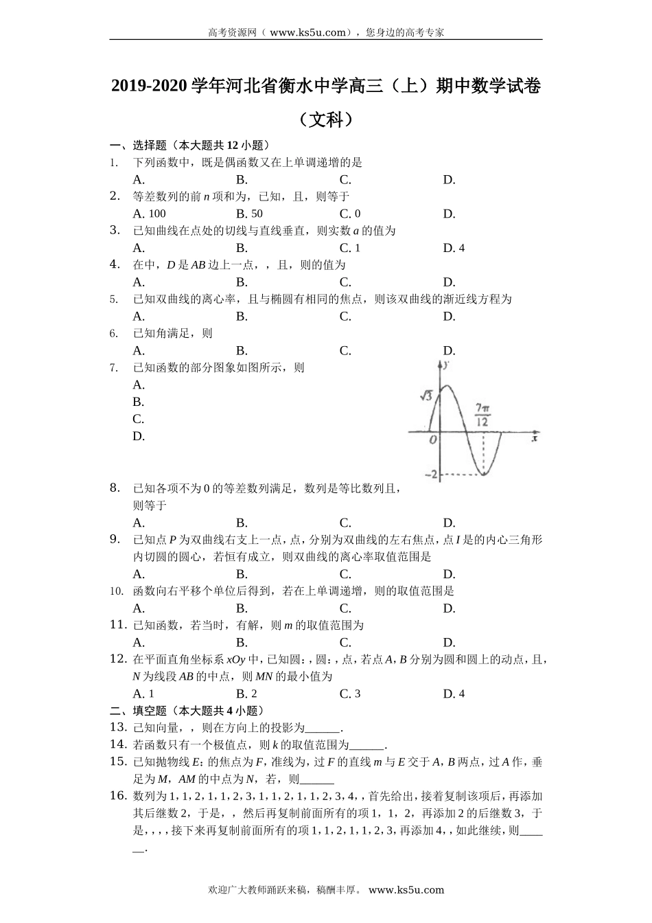 河北省衡水中学2020届高三上学期期中考试数学（文）试题 Word版含解析.doc_第1页