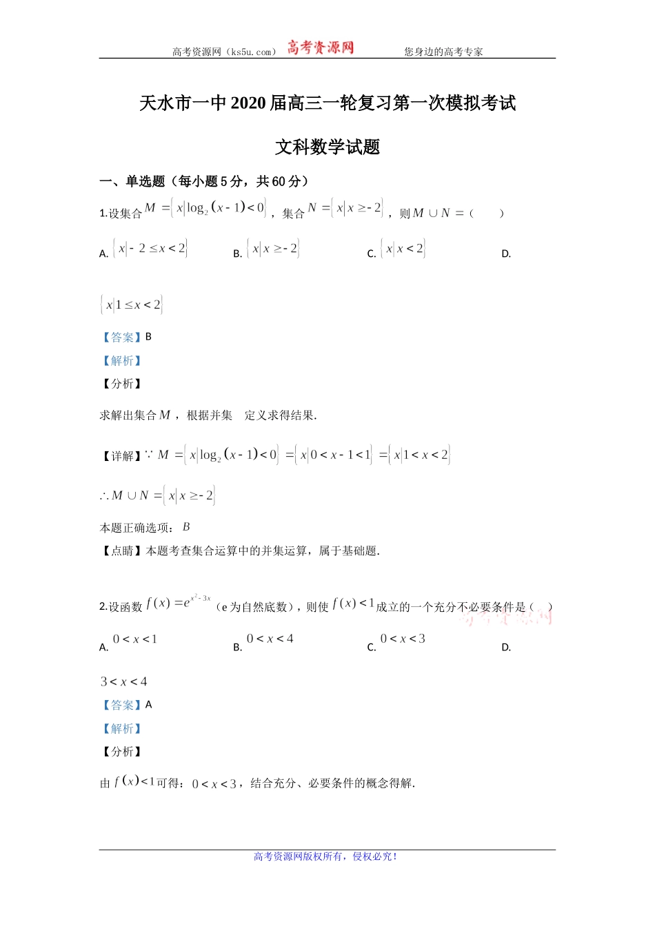 甘肃省天水市一中2020届高三一轮复习第一次模拟考试文科数学试题 Word版含解析.doc_第1页