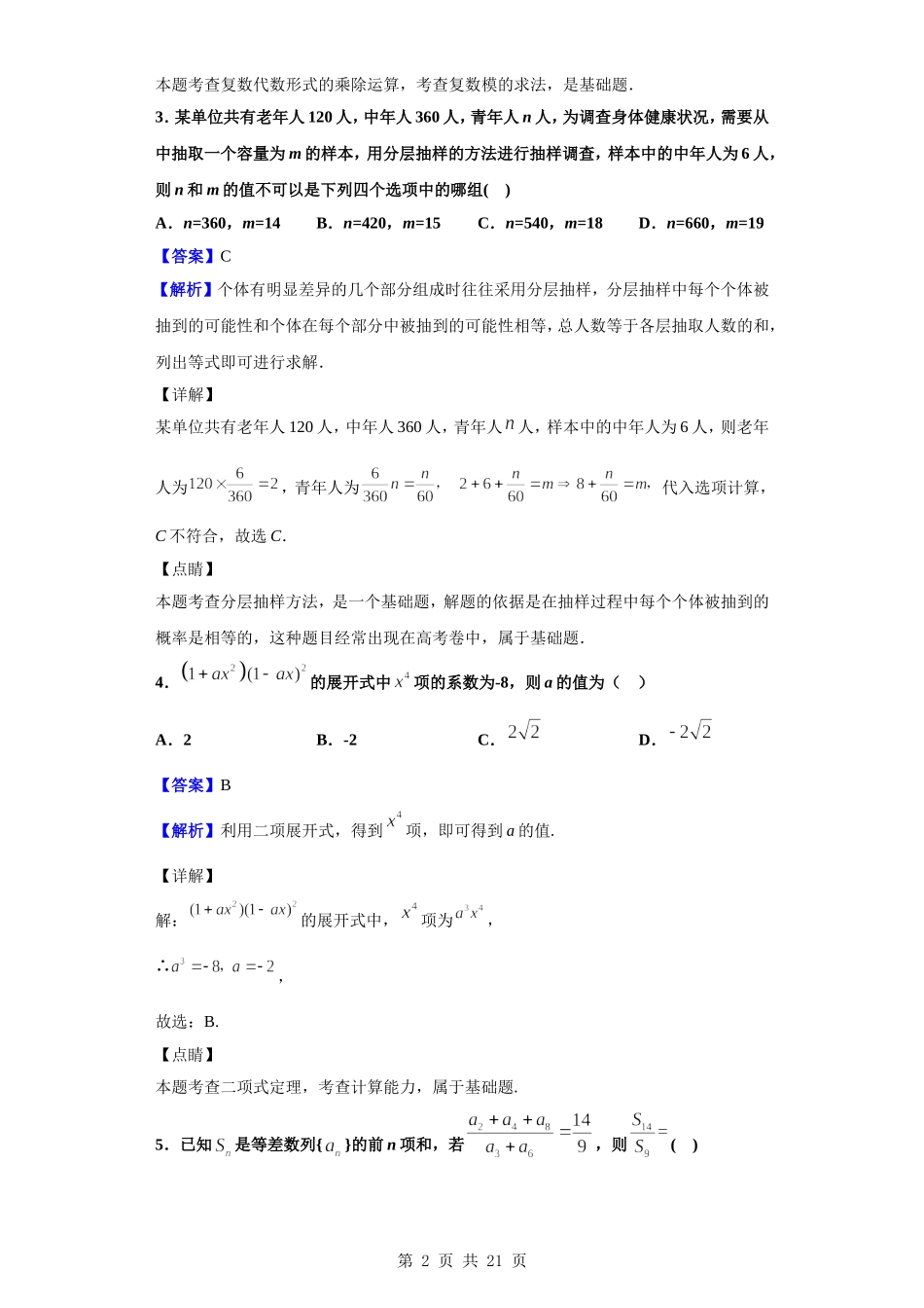 2020届西南名校联盟“3＋3＋3”高考备考诊断性联考卷（一）数学（理）试题（解析版）.doc_第2页