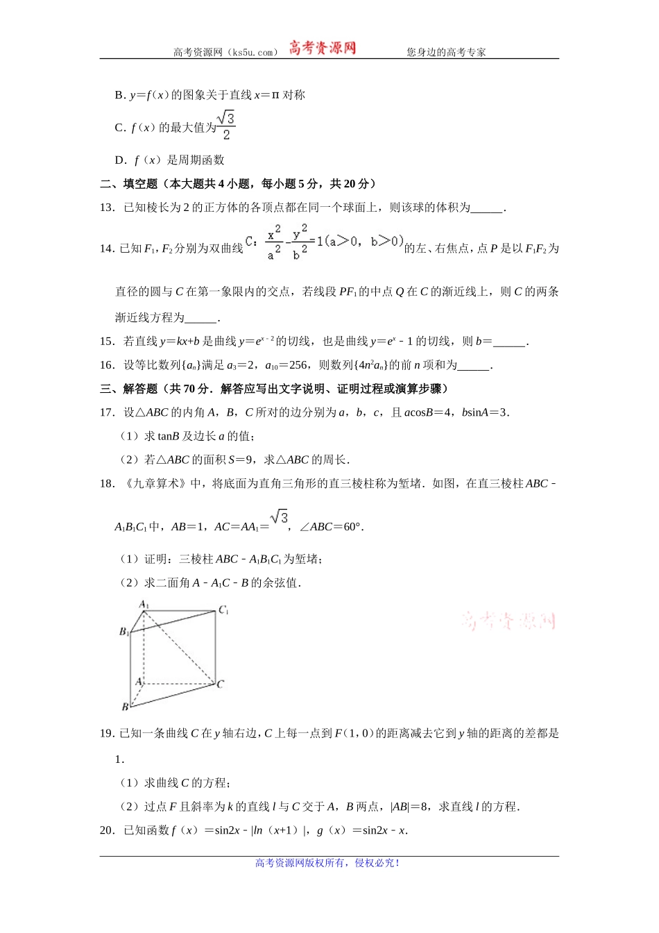 华大新高考联盟2020届高三11月教学质量测评数学（理）试题 Word版含解析.doc_第3页