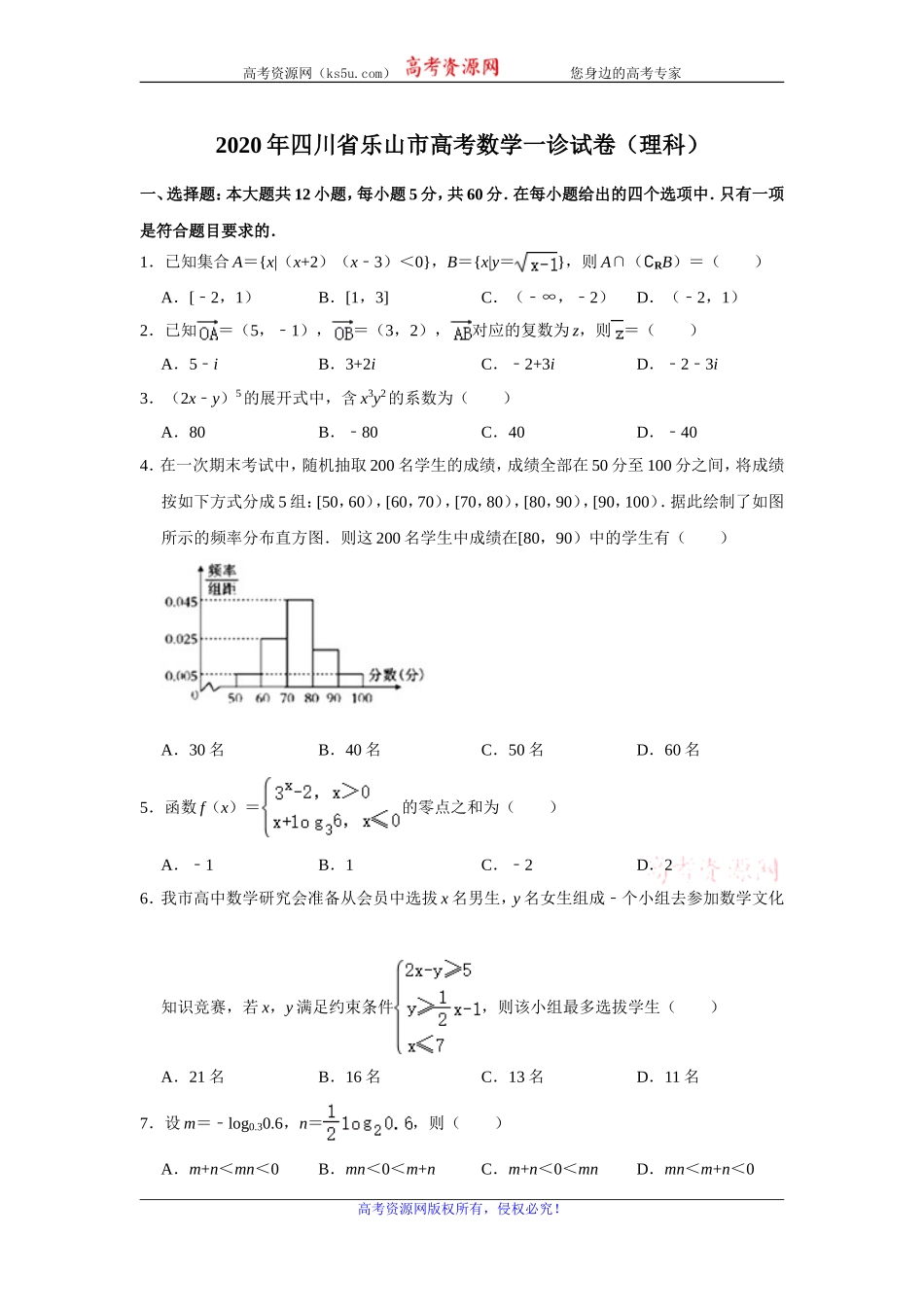 四川省乐山市2020届高三第一次调查研究考试（12月）数学理科试题 Word版含解析.doc_第1页