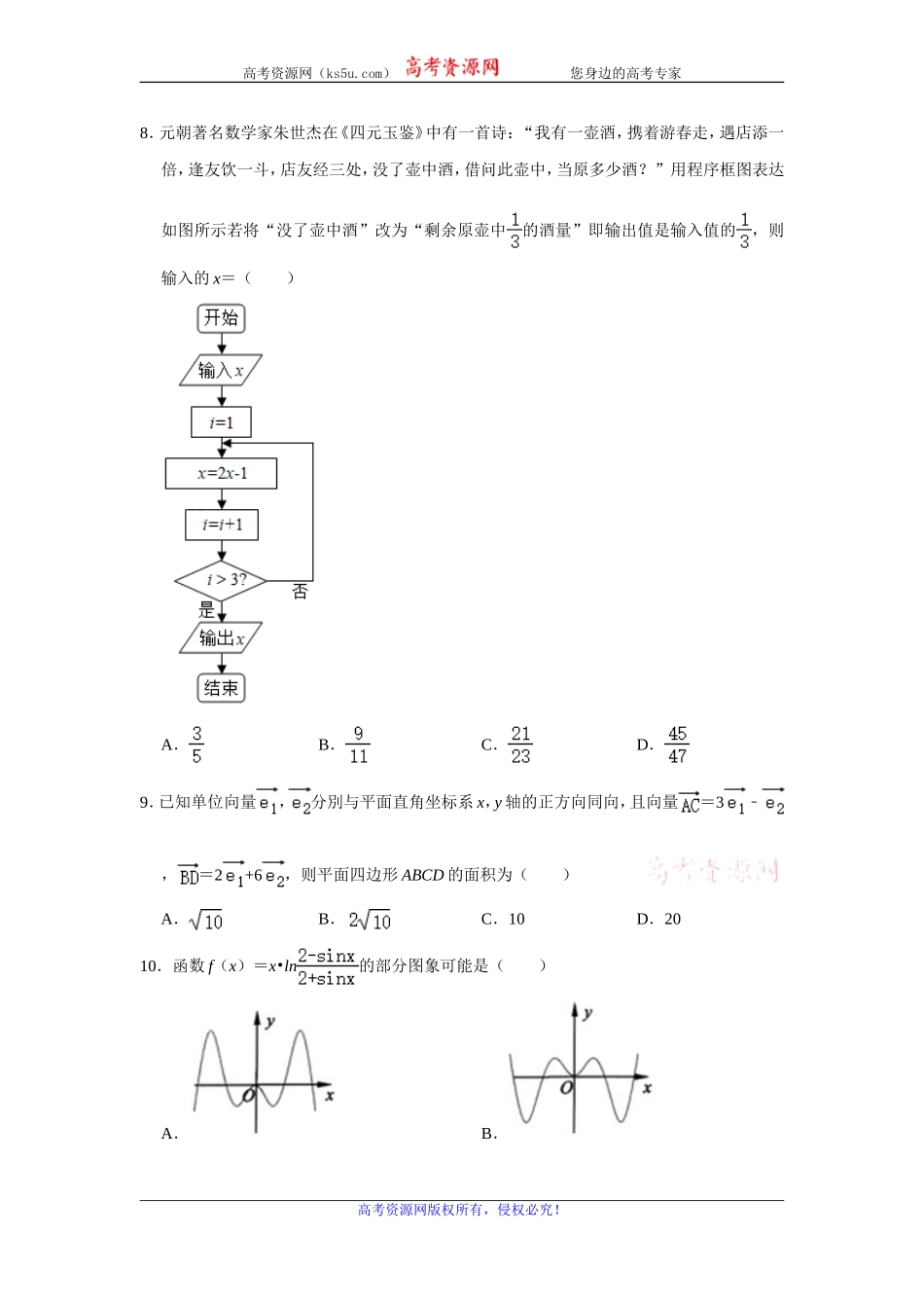 四川省乐山市2020届高三第一次调查研究考试（12月）数学理科试题 Word版含解析.doc_第2页