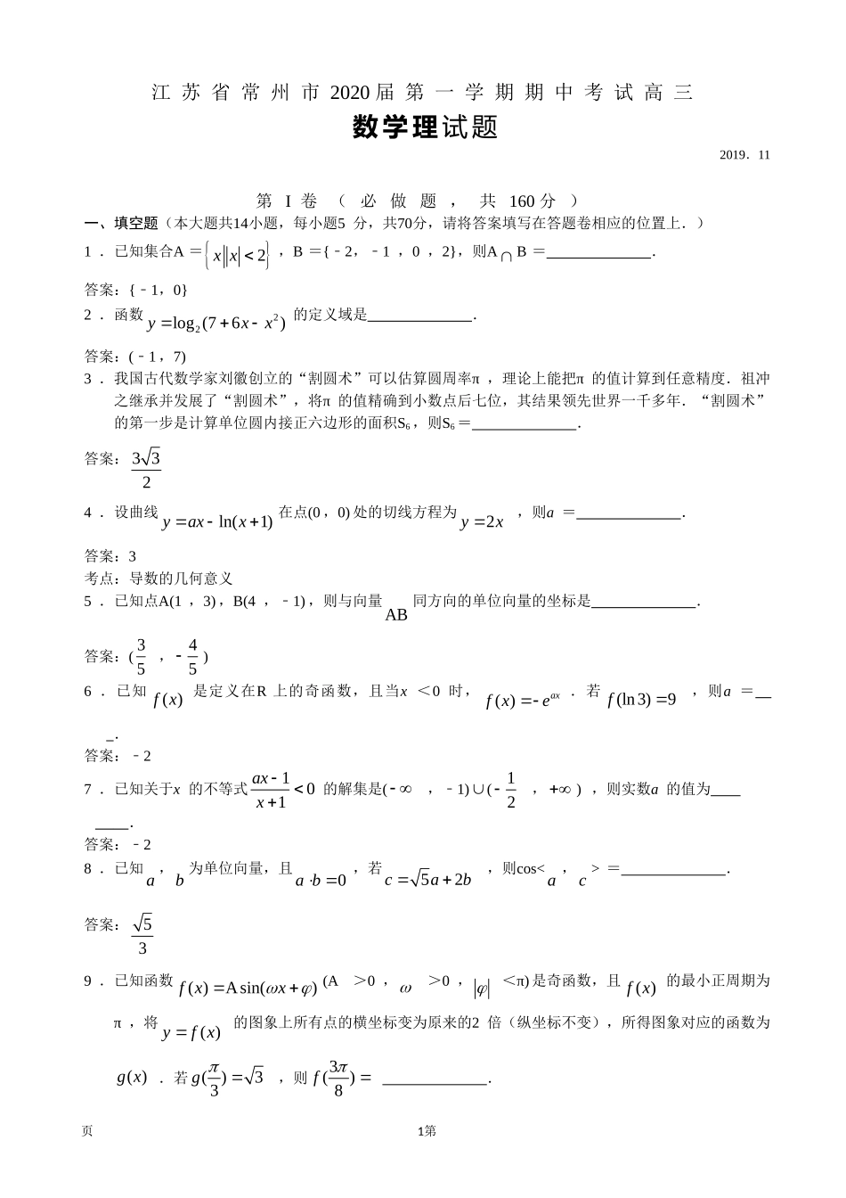 2020届江苏省常州市高三上学期期中考试数学（理）试题（word版）.doc_第1页