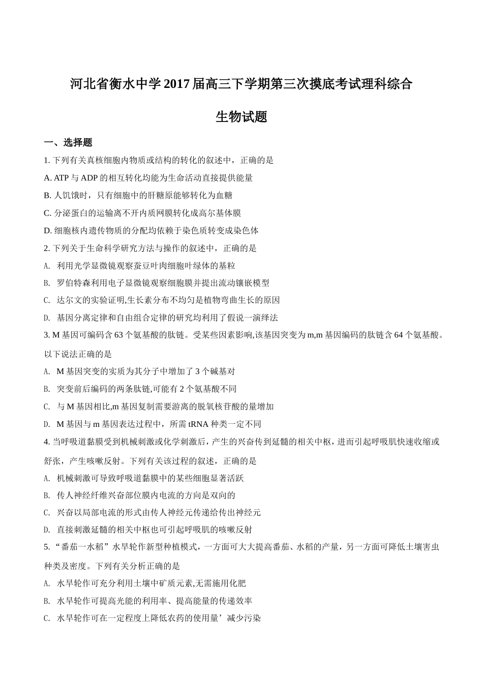 精品解析：【全国百强校word】河北省衡水中学2017届高三下学期第三次摸底考试理科综合生物试题（原卷版）.doc_第1页